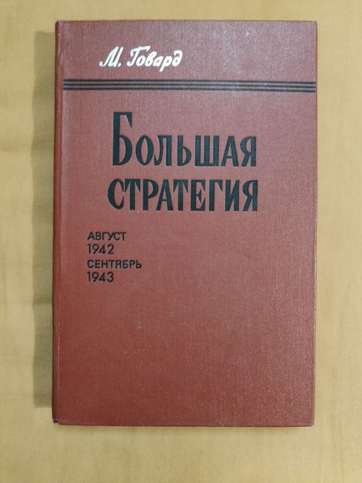"Большая стратегия", книга