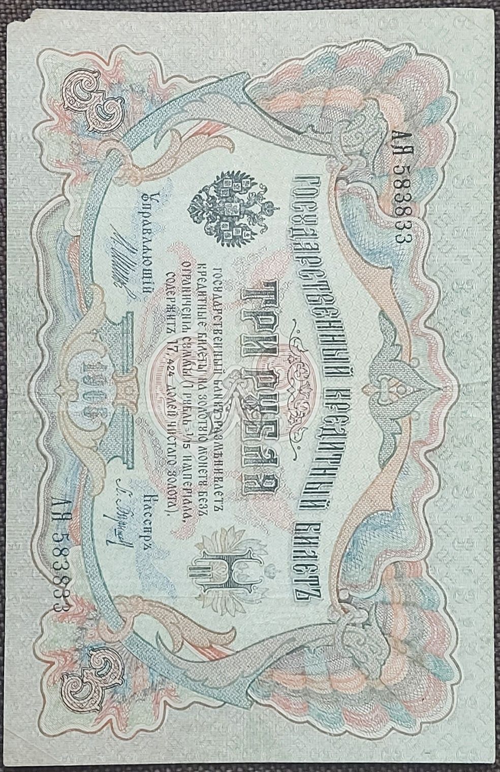 3 Рубля  / 3 Рубля 1905 рік