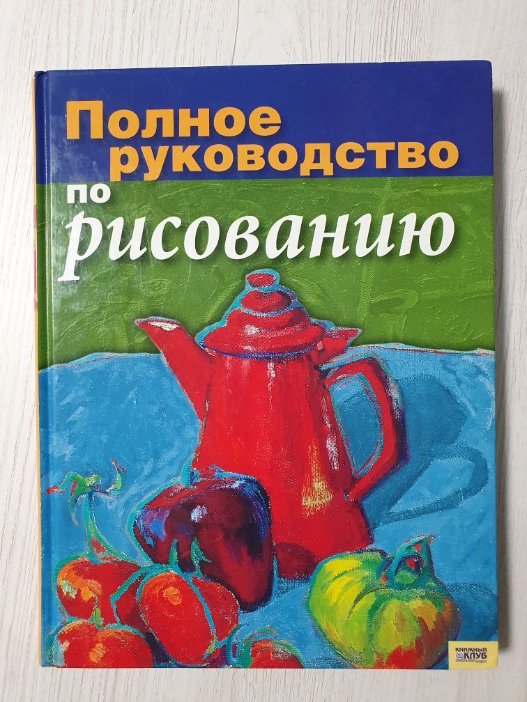 Книга Полное руководство по рисованию