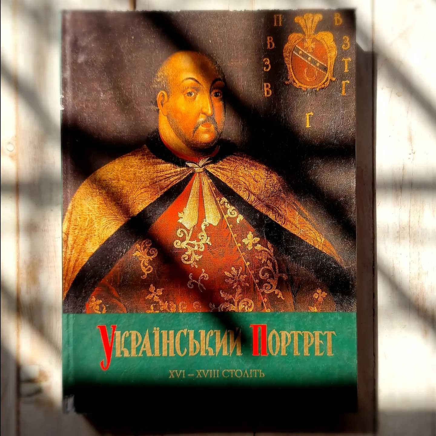 Український портрет 16-18 століть