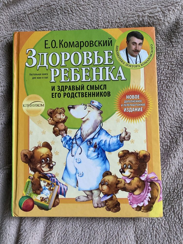 Книга доктора Комаровского