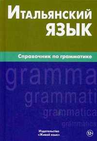 Итальянский язык Справочник по грамматике Лепнин М. Живой язык