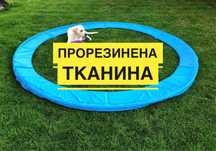 Захист на пружини для батута, защита, накидка, мат на пружины