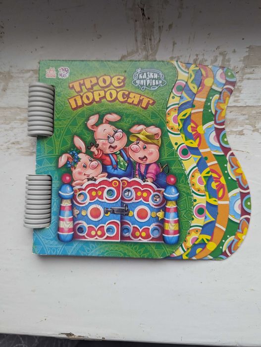 Троє поросят, видавництво Ранок