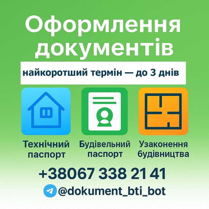 Схема намірів забудови/Будівельний паспорт/Дозвіл/БТІ/Узаконення