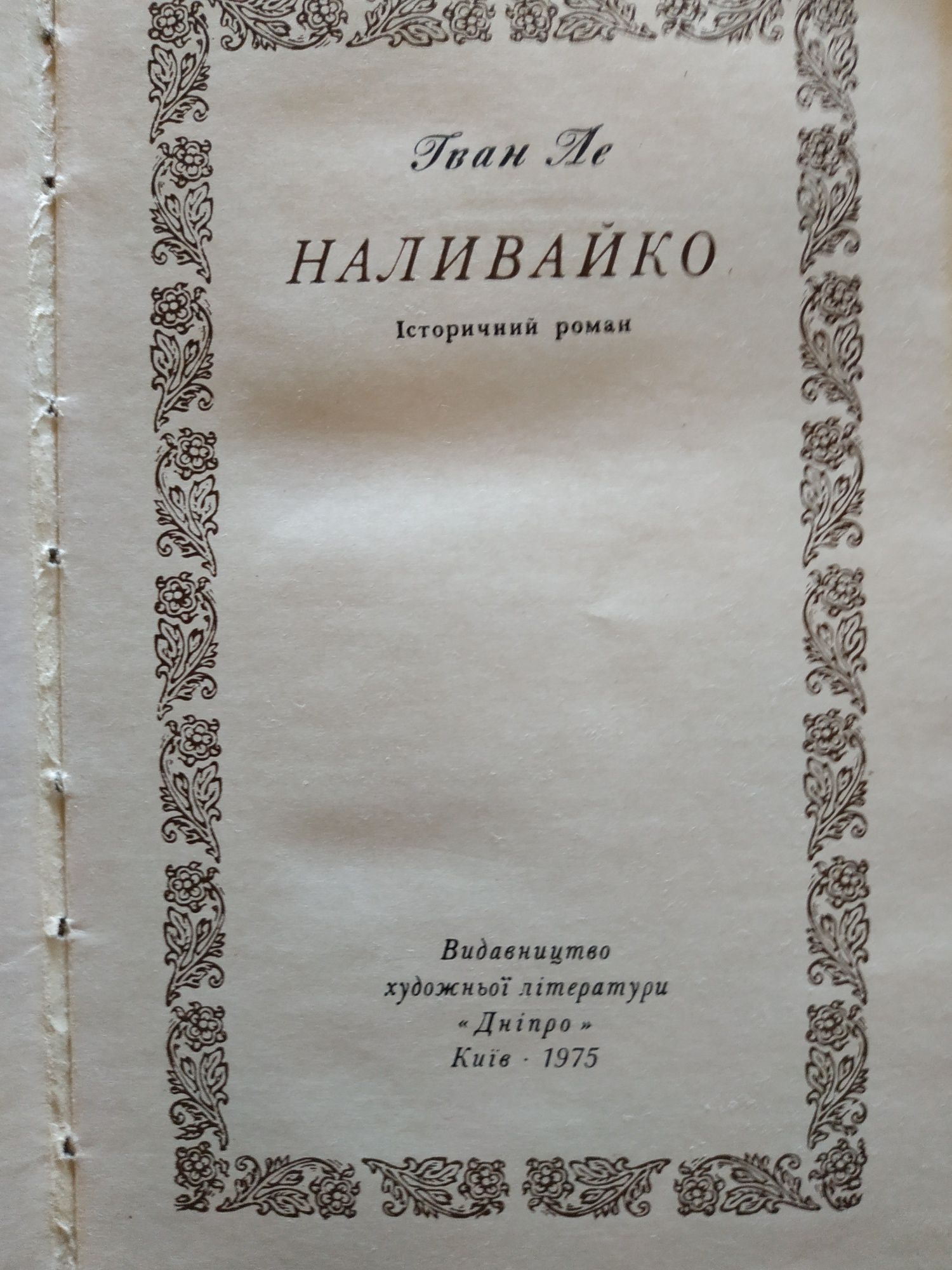 Iван Ле "Наливайко".