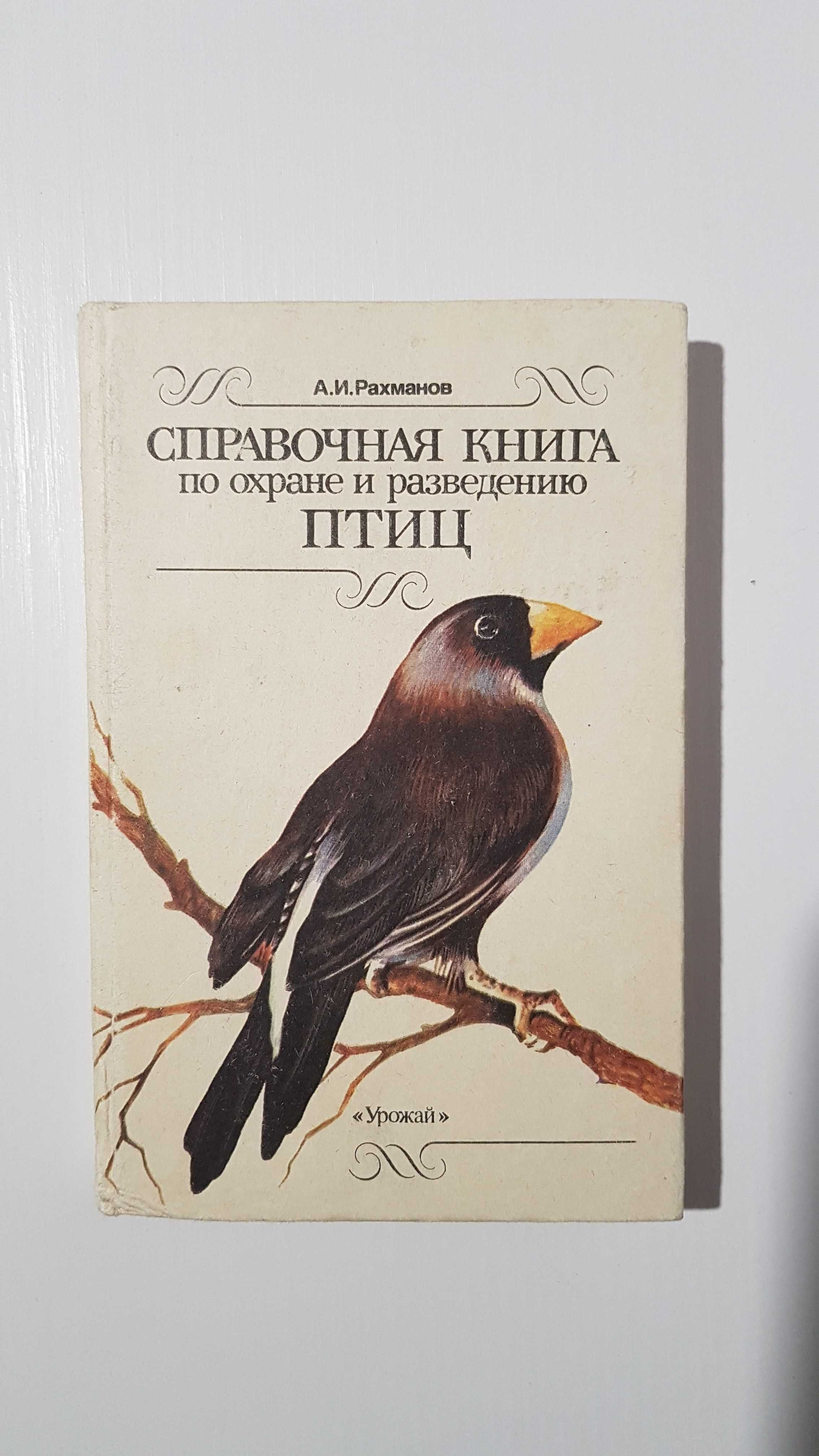 Книги про содержание и разведение птиц