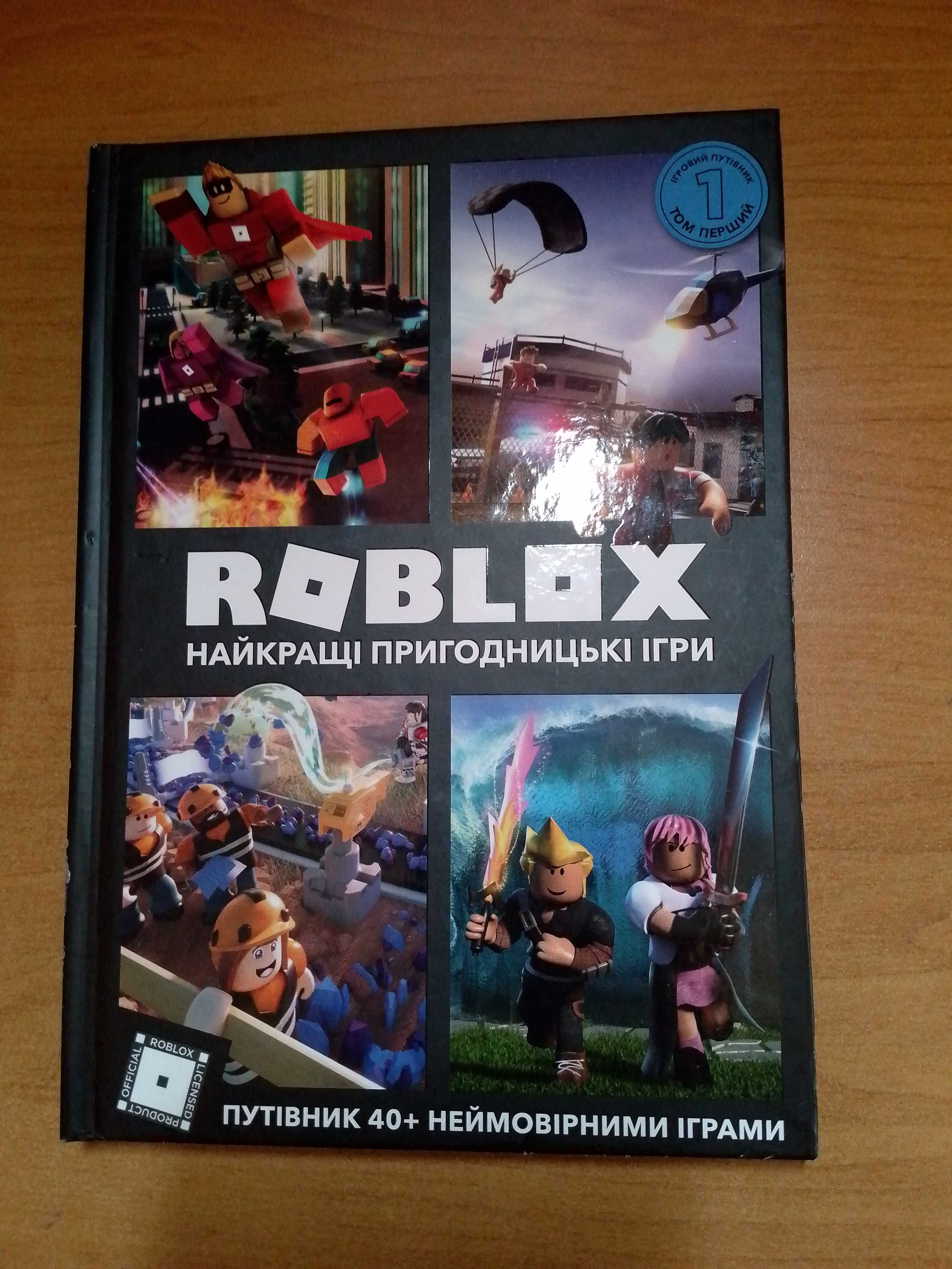Книга roblox найкращі батальні ігри