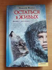 Книга Остаться в Живых. Николя Ванье