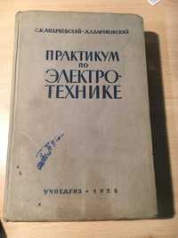 Андриевский С.К., Бартновский А.Л. Практикум по электротехнике