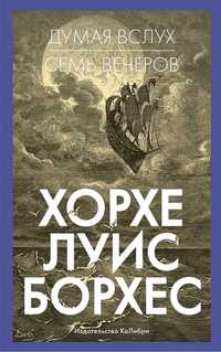 Книга Думая вслух. Семь вечеров. Борхес Х.Л.