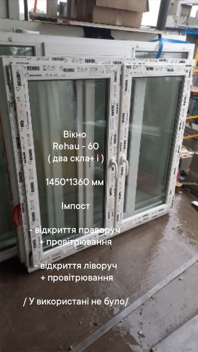 Окно / вікно б.у. 1310*1460 мм, открытие вправо + проветривание