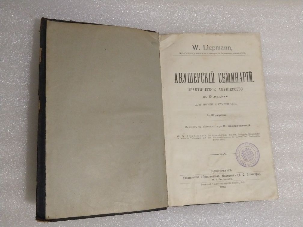 Акушерскiй семинарiй W. Liepmann 1912 г. Питер Кєлдер Око возрождения.
