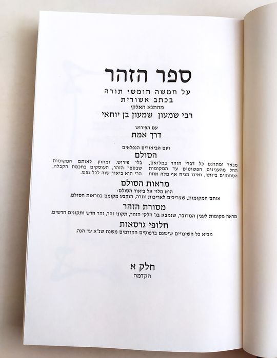 ЗОГАР Зоар Зохар Каббала есть Тора Танах Пятикнижие