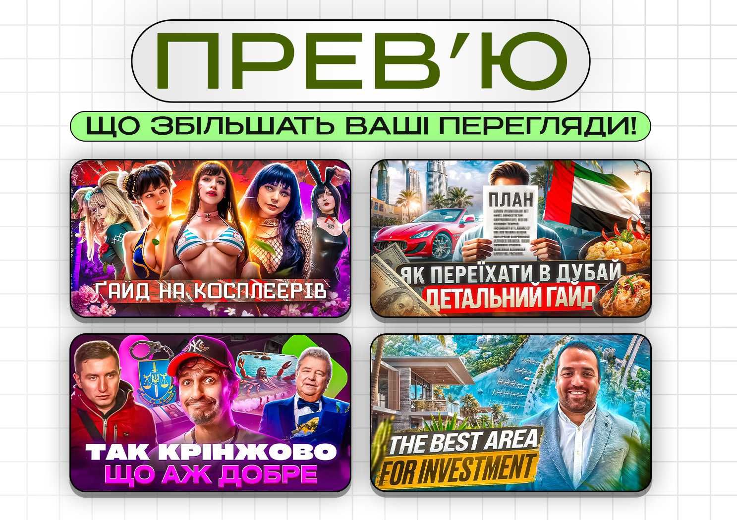 Прев'ю, що ЗБІЛЬШАТЬ ПЕРЕГЛЯДИ на YouTube відео/Ютуб превью обкладинка