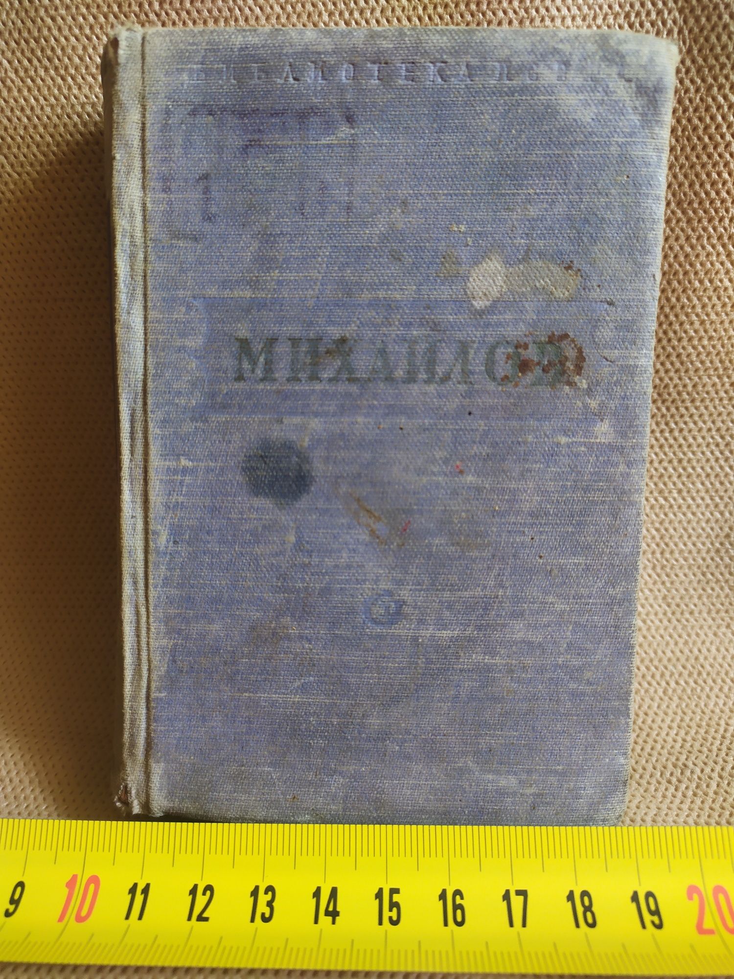 Книга Михайлов М И 1950 год
