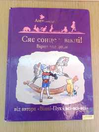 Книга:"Сяє сонце у вікні!"Александр А. Мілн.