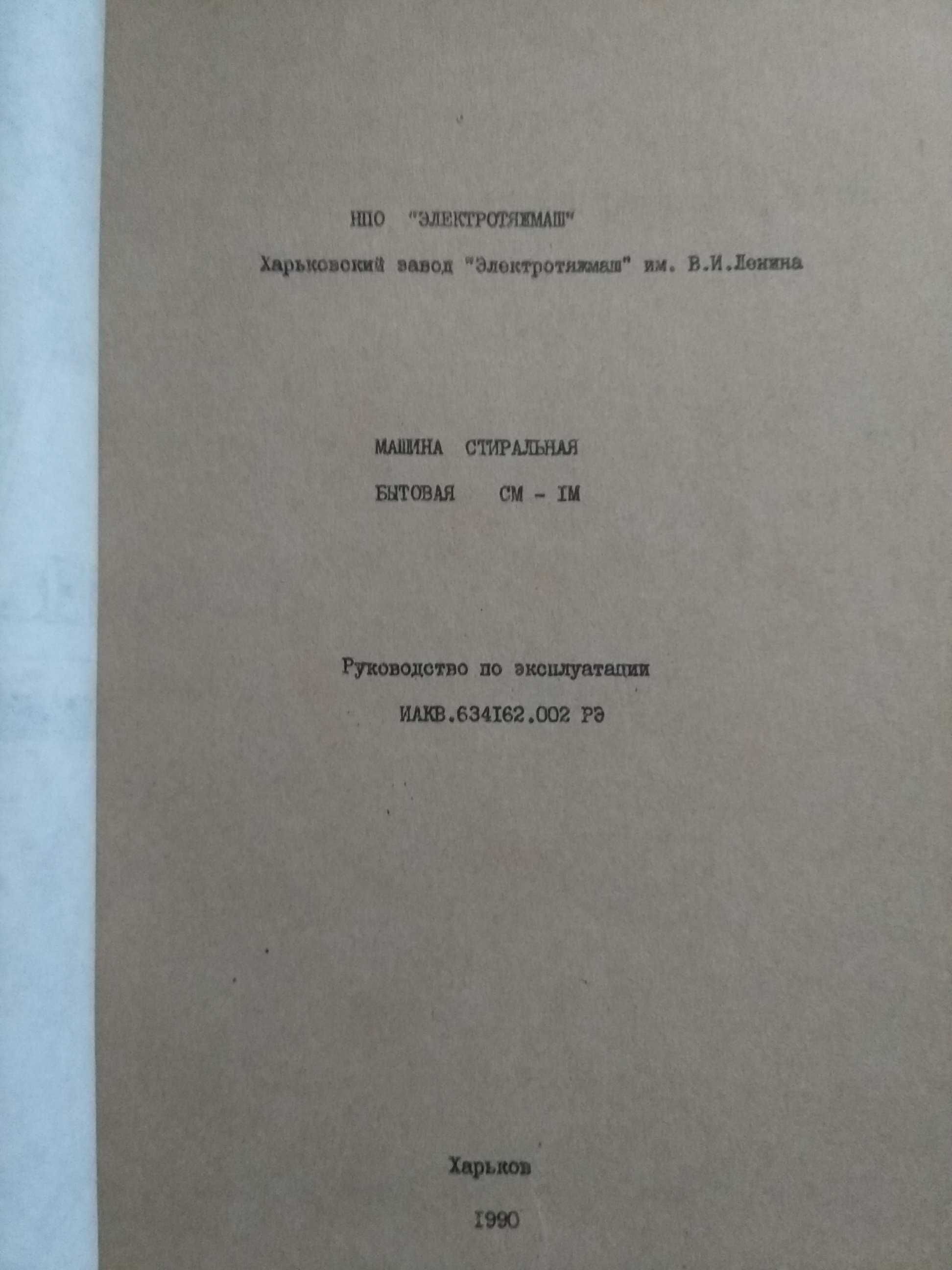 Інструкція пральної машини Харківʼянка СМ-1М в дуже гарному стані