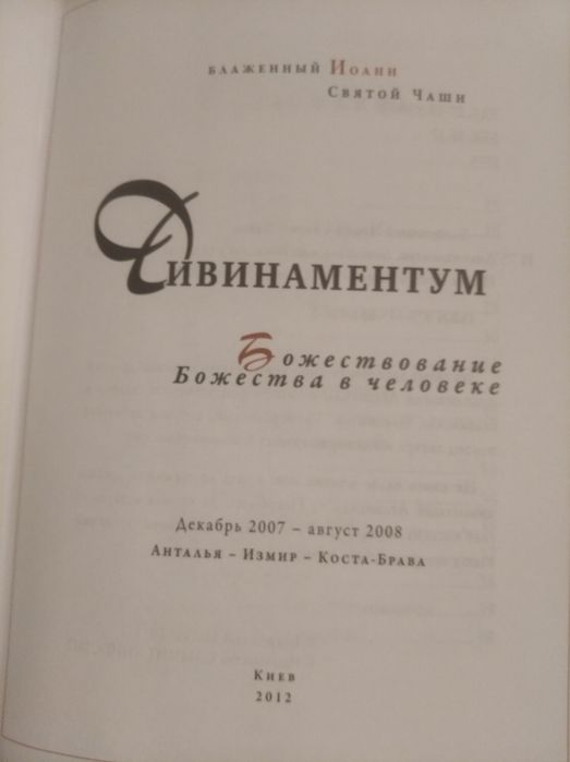 Редкая книга " Дивенаментум или таинство обожения. Иоанн Святой Чаши."