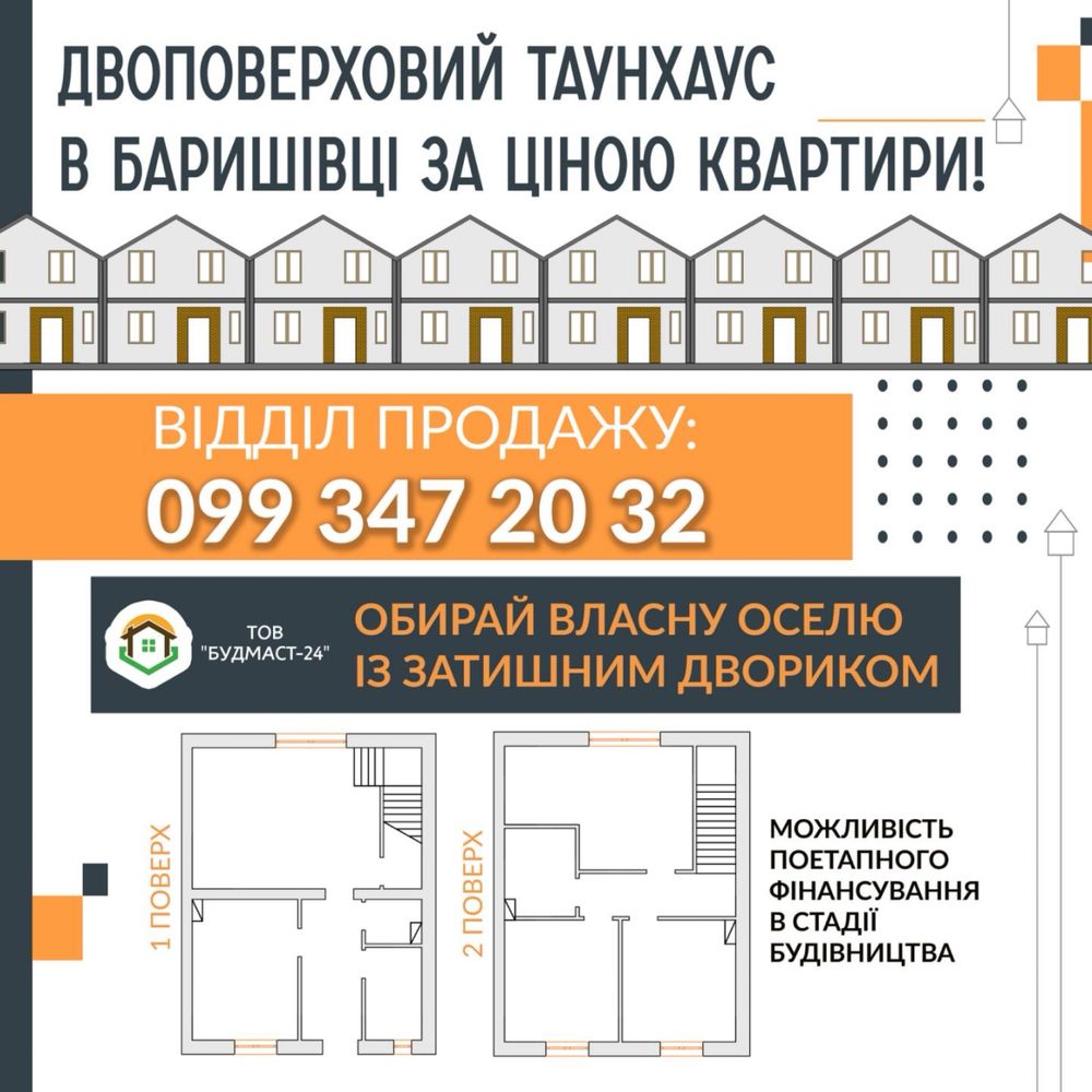 Продаж двоповерхових таунхаусів