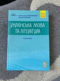 Українська мова та література ЗНО 2020 1-2 частина