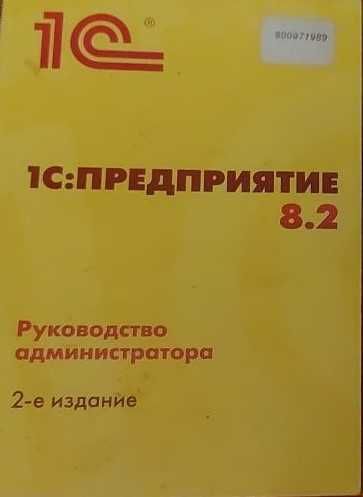 1C: Предприятие 8.2  
Руководство администратора
2-е издание