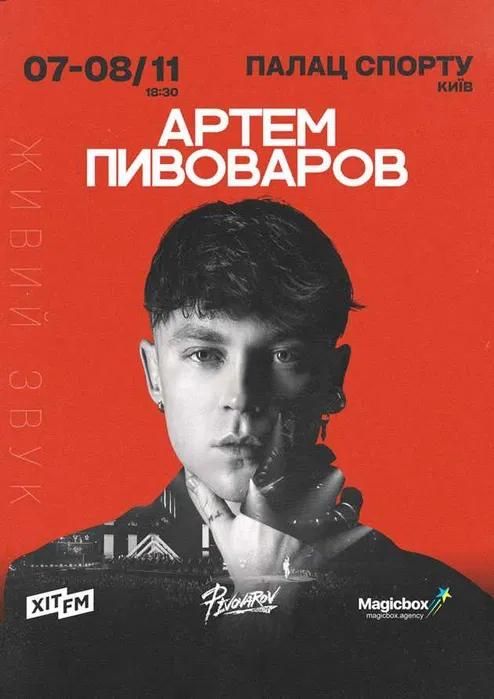 Квиток на концерт Артема Пивоварова 07 листопада