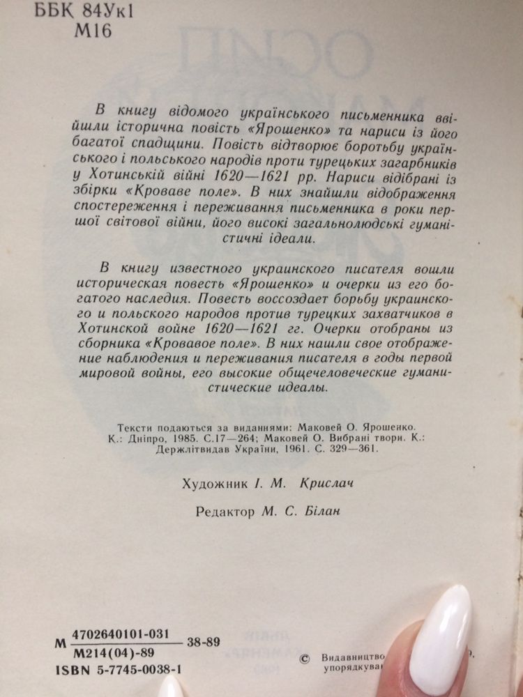 О. Маковей. Ярошенко. Історична повість часів Хотинськоі війни.