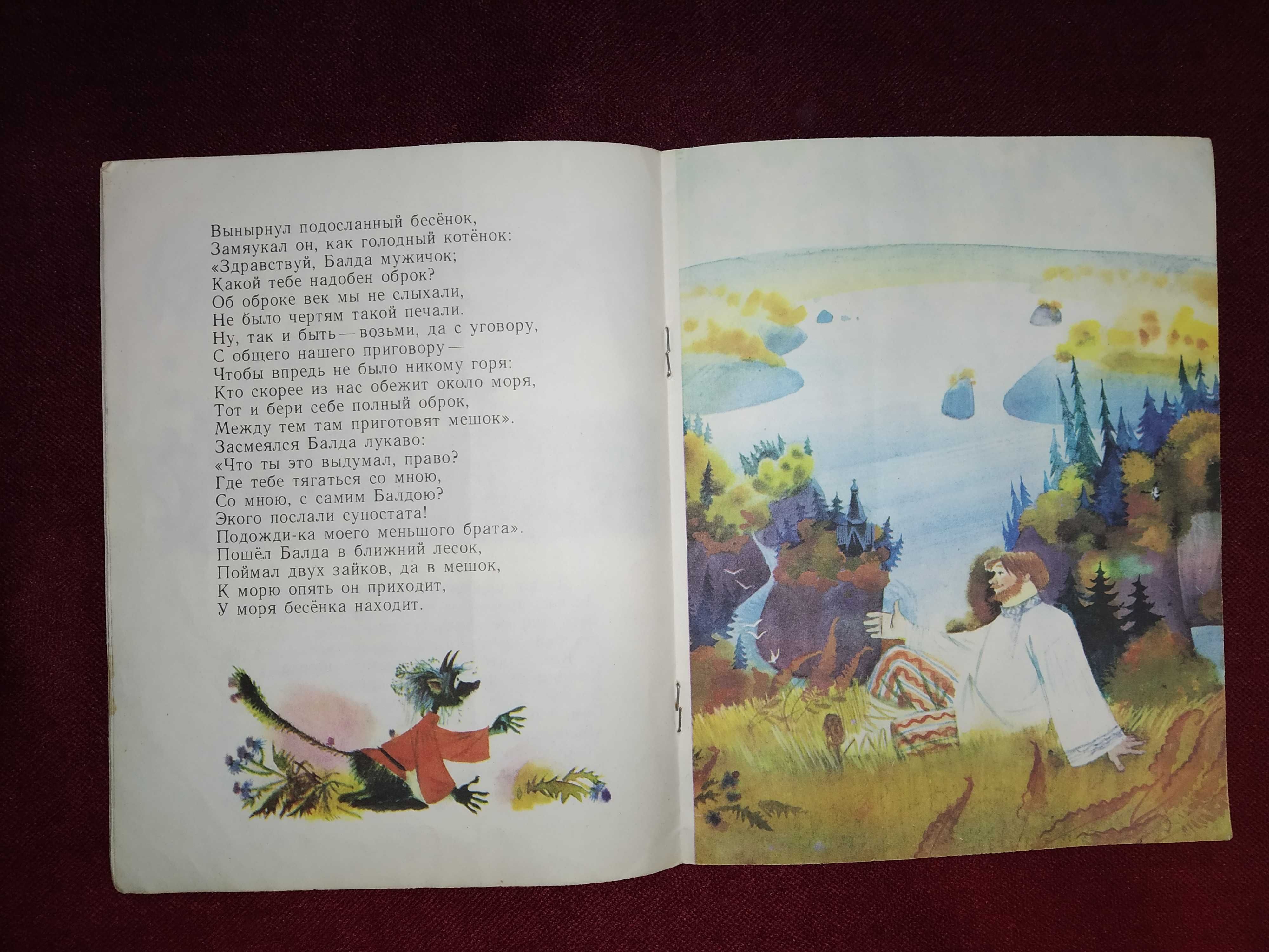 Детск. книги СССР Пушкин Сказка о попе и о работнике его Балде 1981 г.