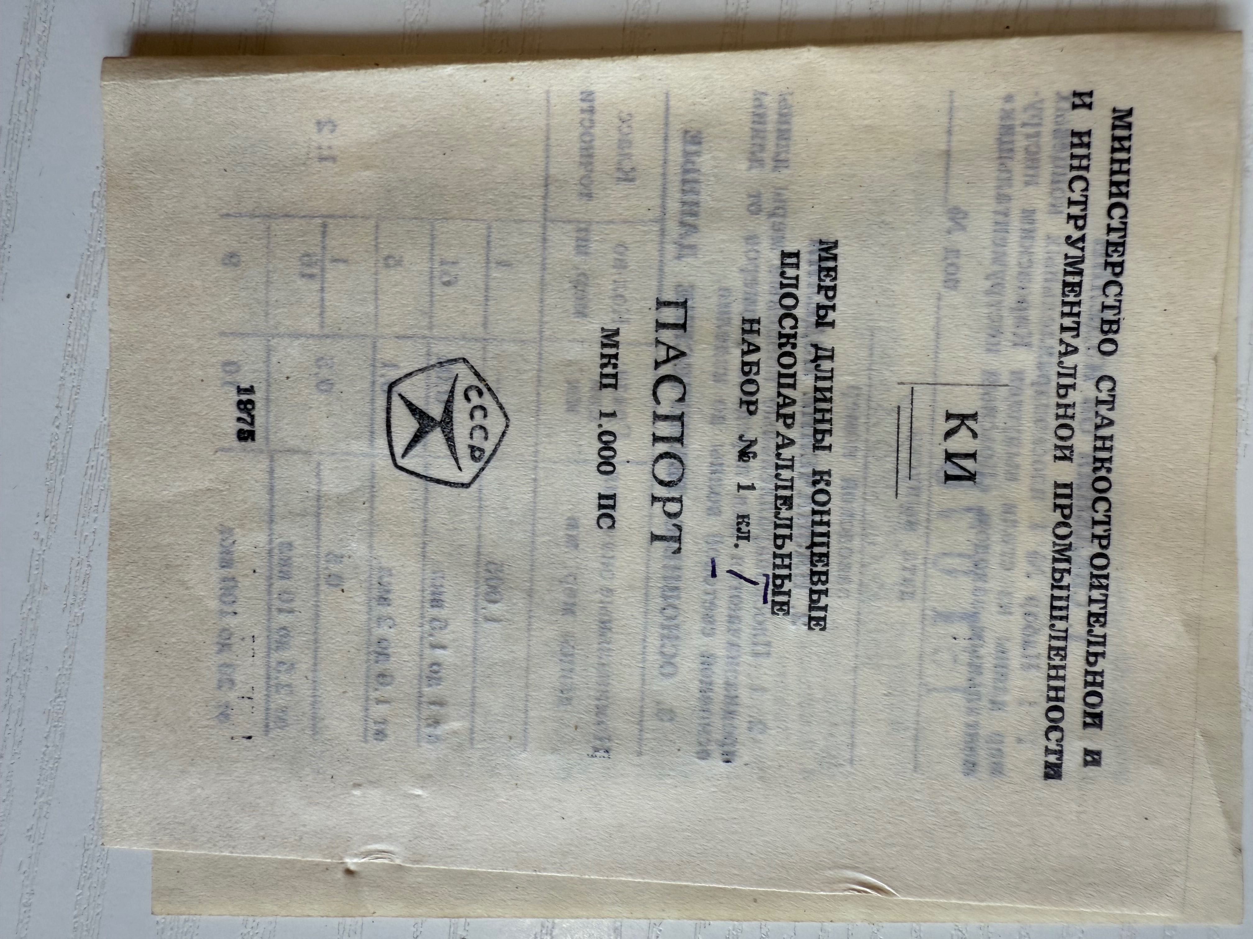 Плоскопар. набір кінцевих мір довжини КМД №1 (83 мір) Кл.1 3 пасп. нов