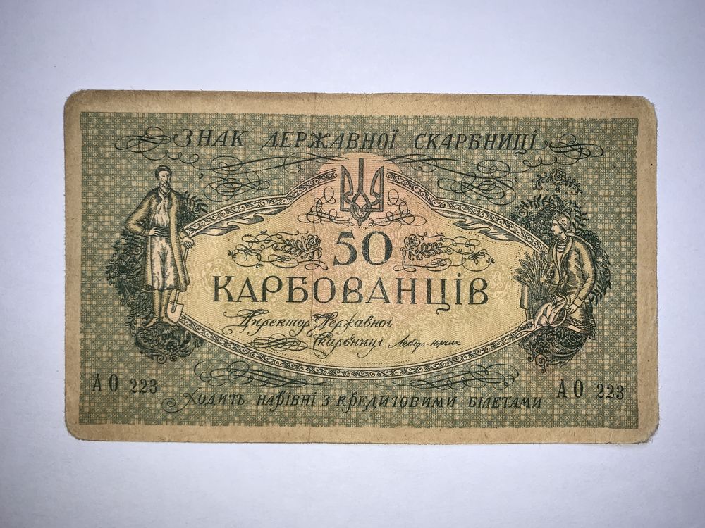 50 карбованців 1918 УНР АО 223, Лебідь Юрчик, 100 гривень УНР 1918