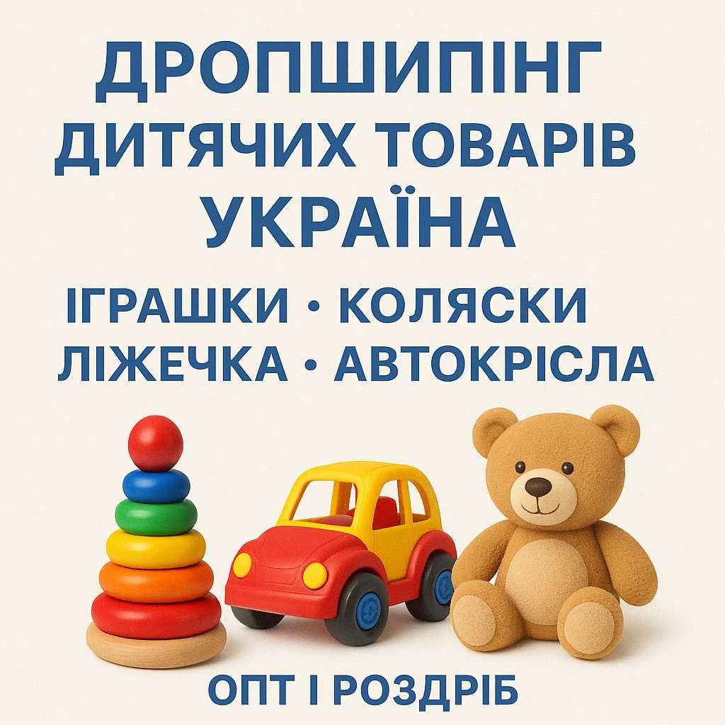 Дропшипінг дитячих товарів Україна • Іграшки, Машинки