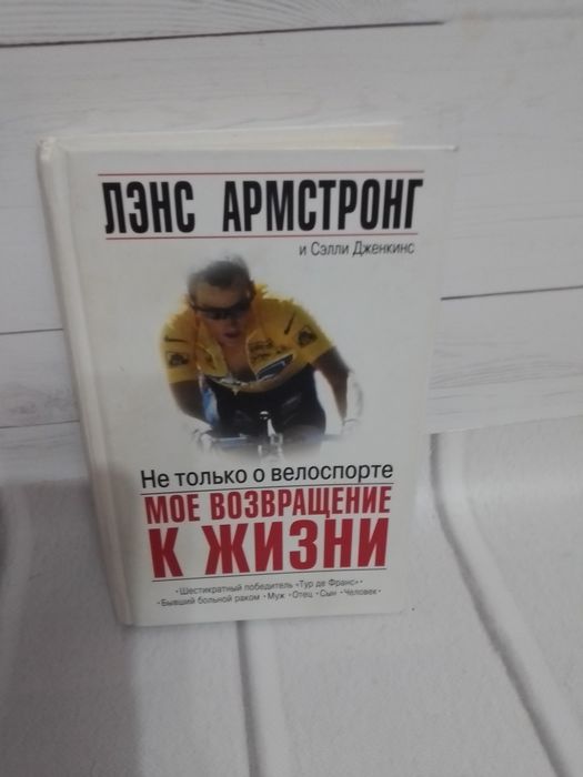 Лэнс Армстронг и Сэлли Дженкинс