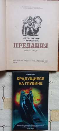 Продам КРАДУЩИЕСЯ НА ГЛУБИНЕ Э. Янг, Латышские народн предания 1962 г