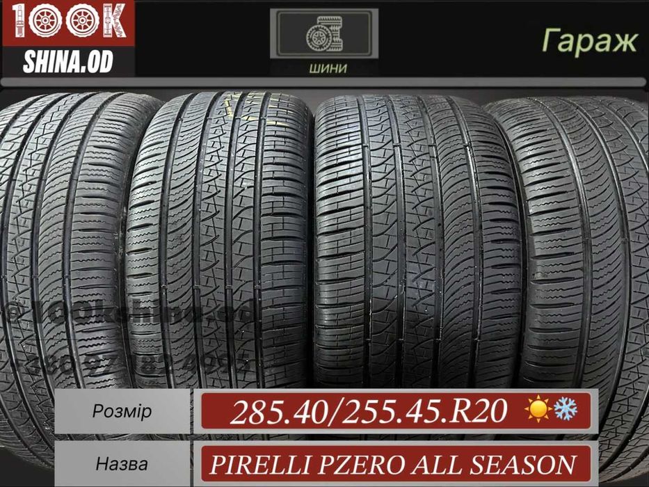 Шины БУ 285 40 255 45 R 20 Pireli Pzero All Season Разноширокий