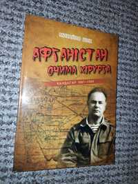 Михайло Шика «Афганістан очима хірурга».