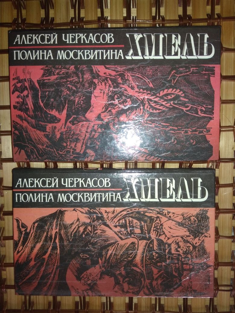 Черкасов хмель 2книги