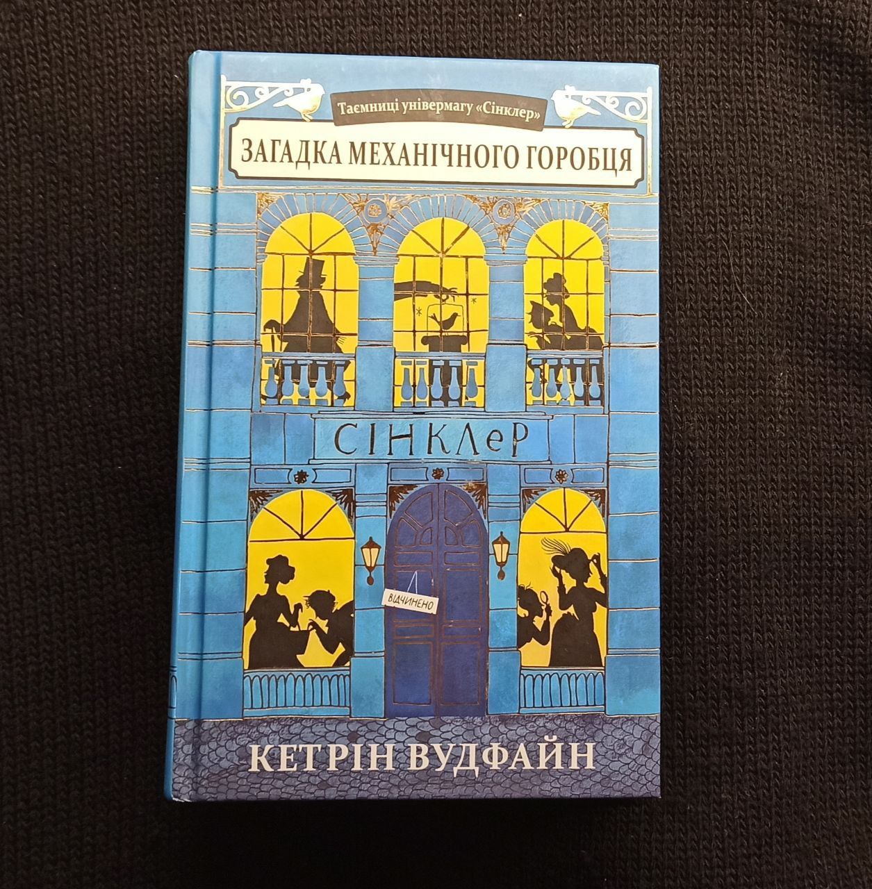 Книга Загадка механічного горобця
