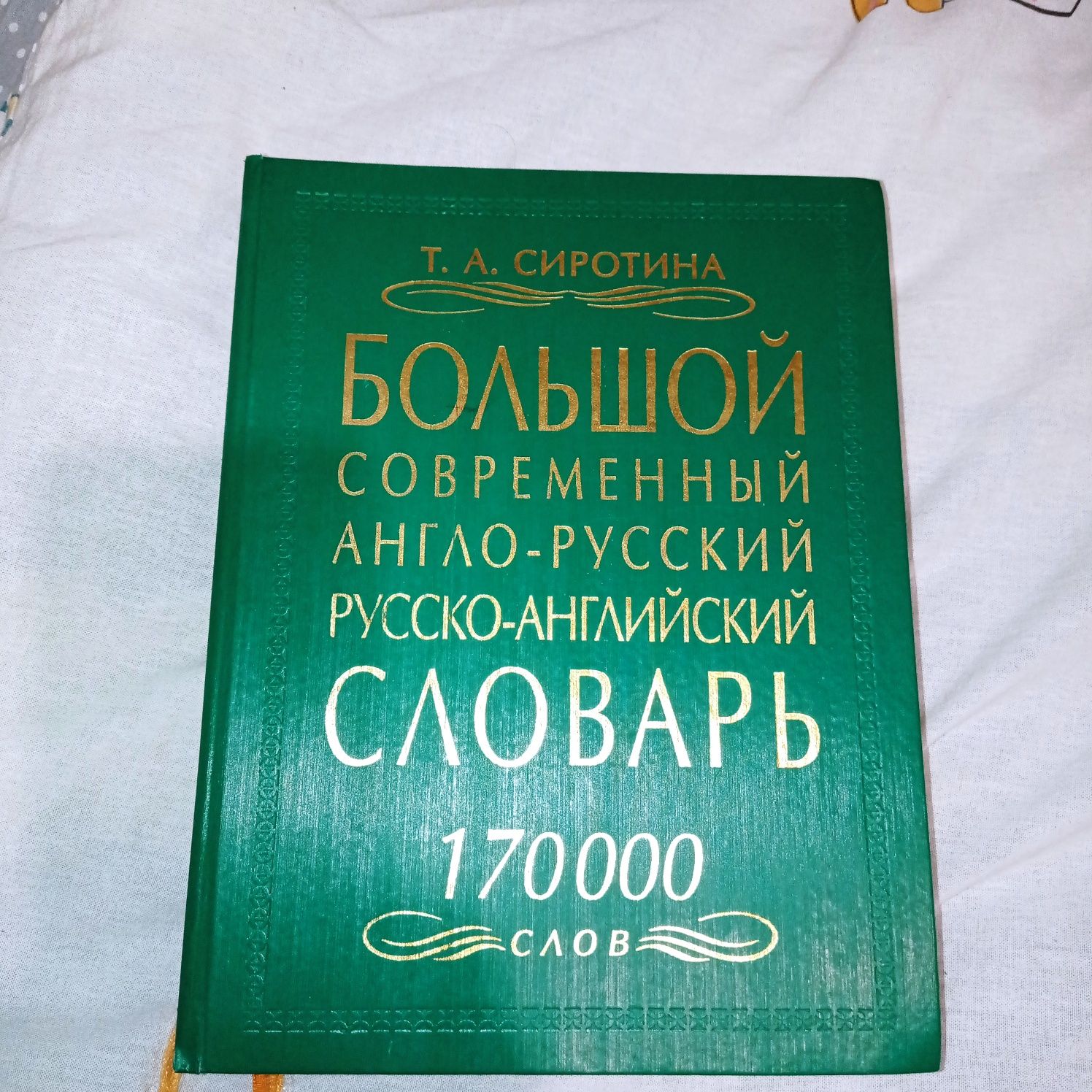 Великий англо-російський/російсько -англ словник