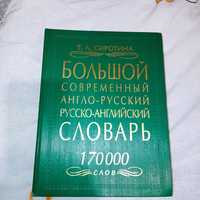 Великий англо-російський/російсько -англ словник