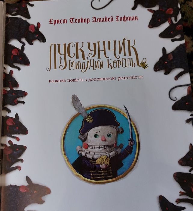 Книга Лускунчик і мишачий король
