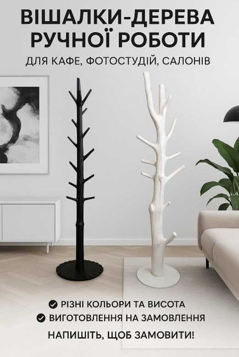 Вішалки-дерева ручної роботи для кафе, фотостудій, салонів, офісів