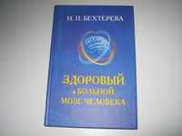 Н. Бехтерева. Здоровый и больной мозг человека