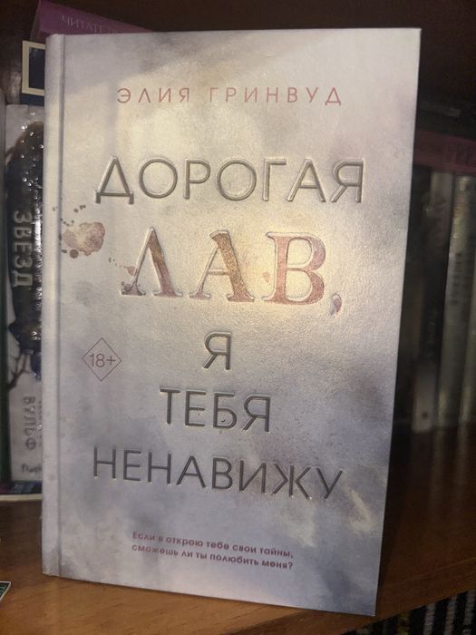 Дорогая Лав, я тебя ненавижу, Элия Гринвуд