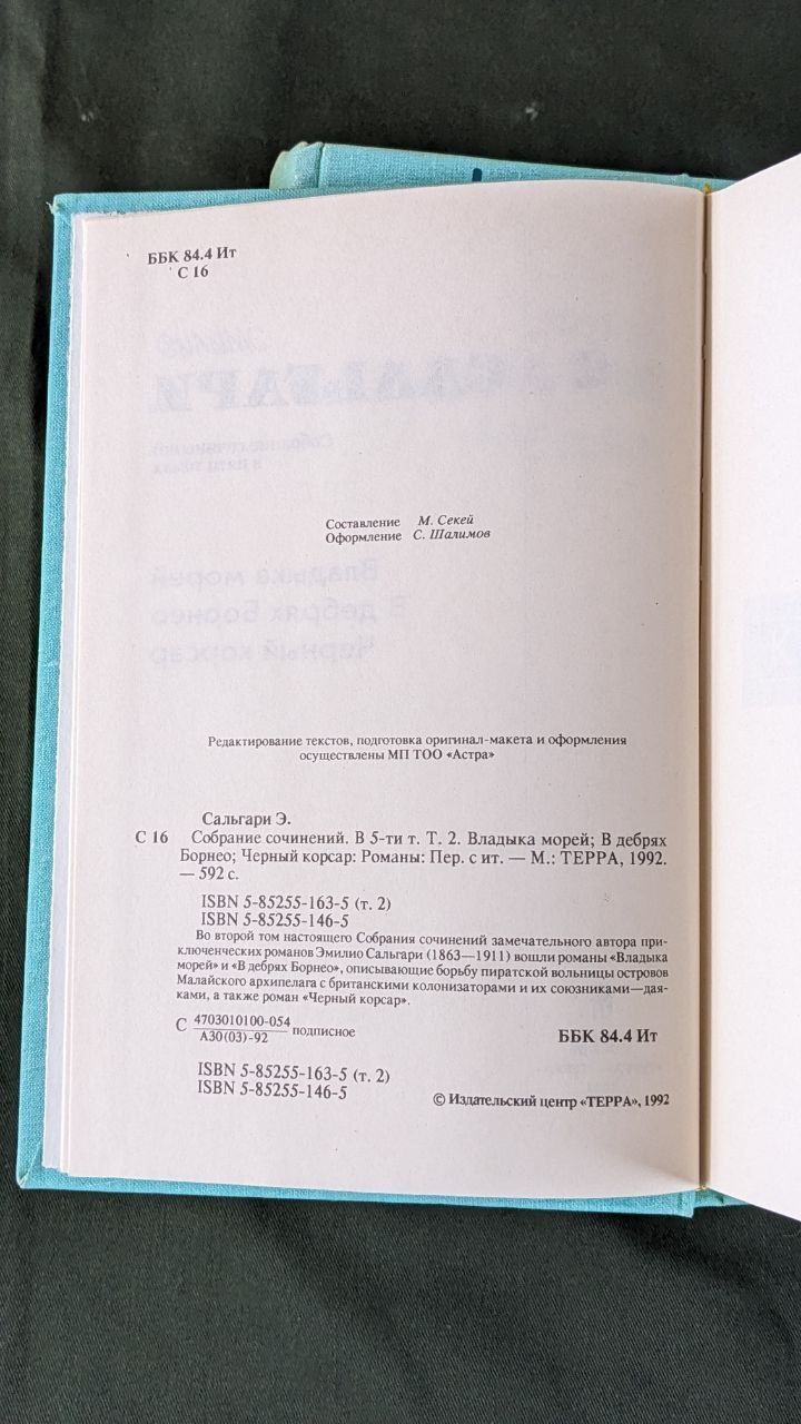 Эмилио Сальгари Собрание сочинений в пяти томах , Terra