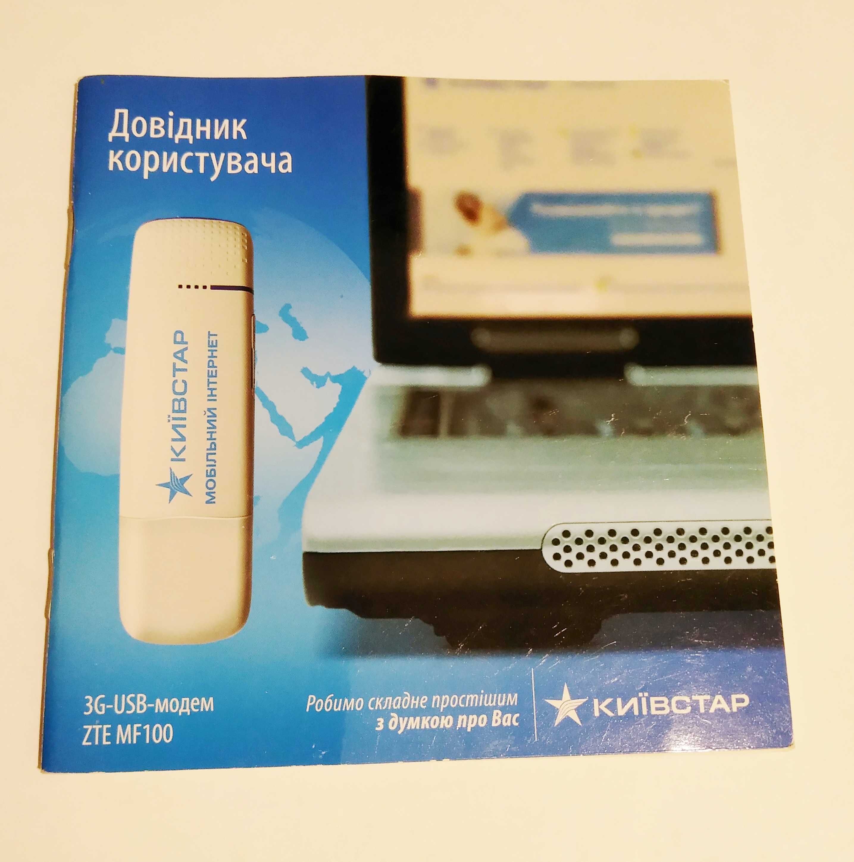 Продаю 3G USB-модем "ZTE MF100" у доброму стані