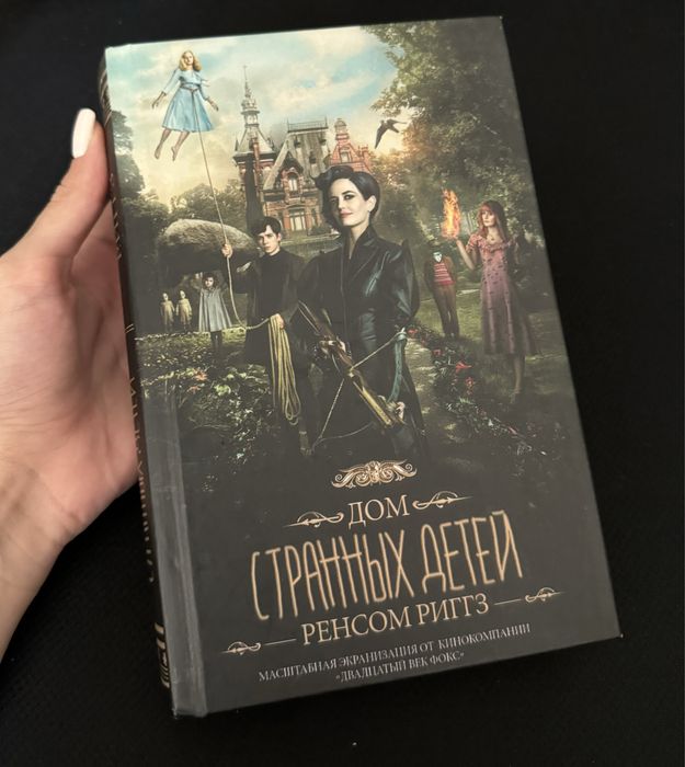 Дім дивних дітей. Книга 1