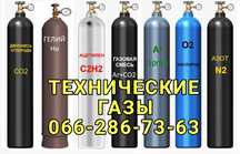 Заправка баллонов: Азот , Аргон , Кислород , Углекислота ,MIX , Смесь