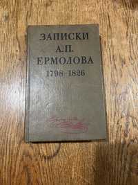 Записки А. П. Ермолова 1798-1826