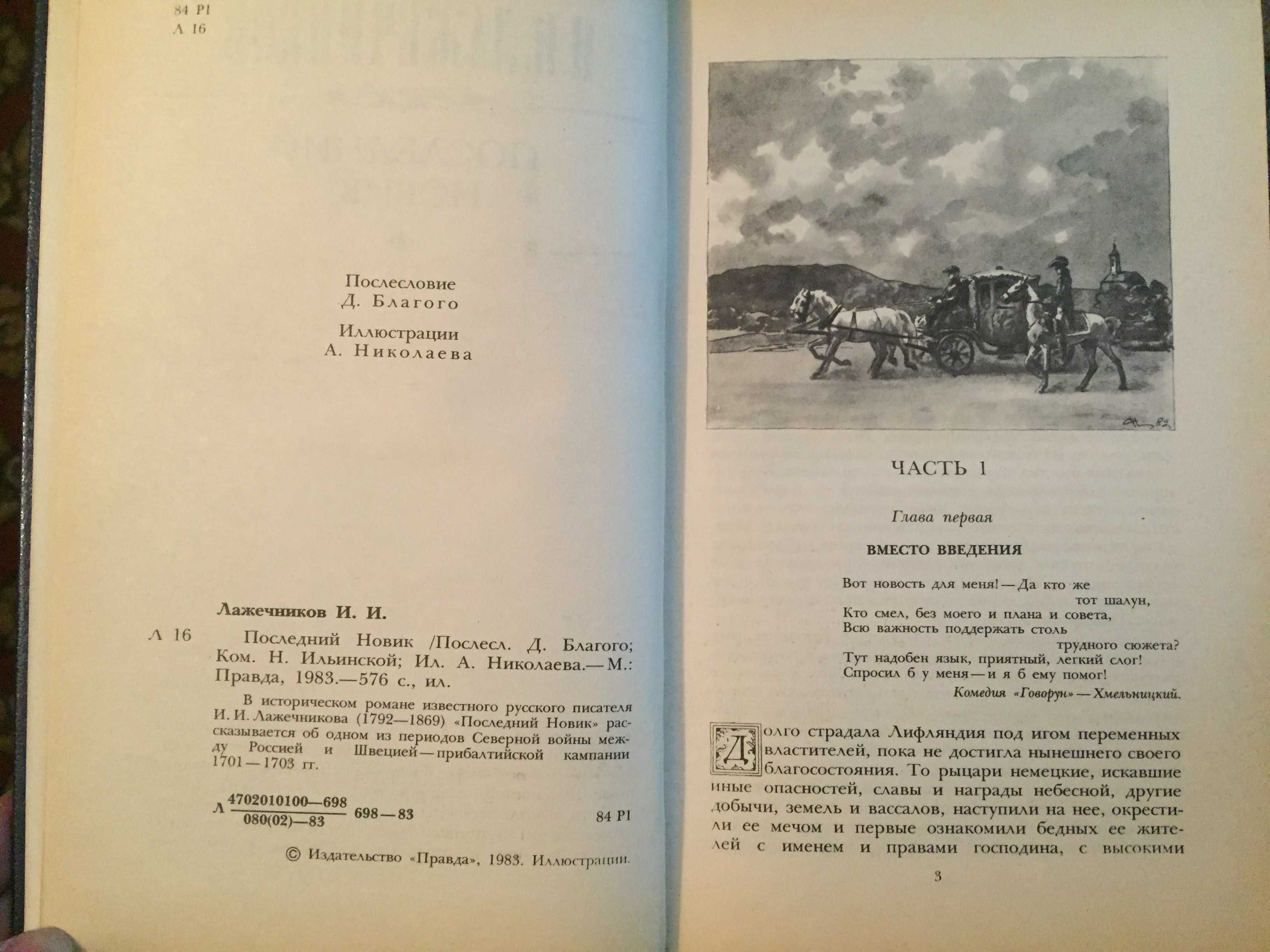 Тынянов (2 книги). Лажечников. Новиков.